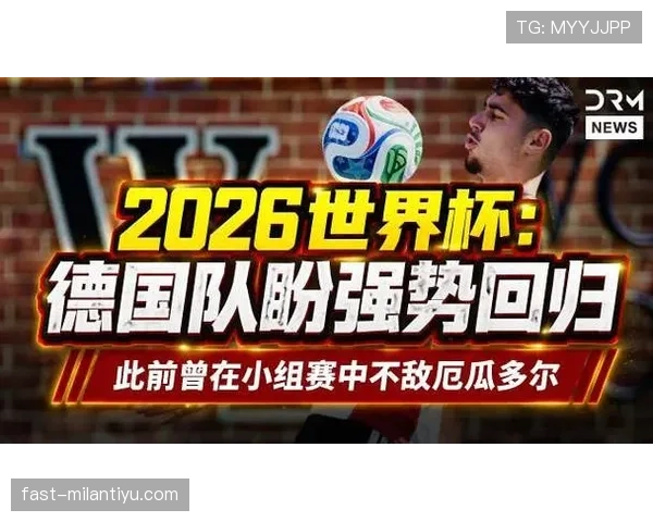 德国末轮不敌厄瓜多尔：小组头名仍未旁落